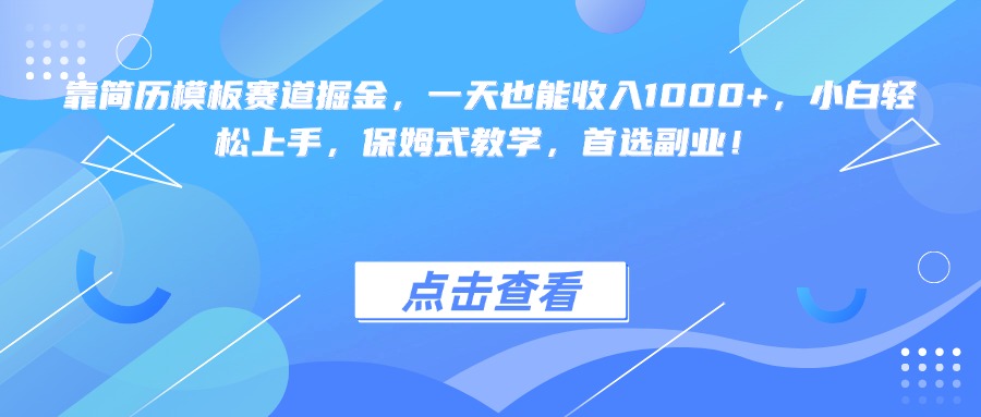 靠简历模板赛道掘金，一天也能收入1000+，小白轻松上手，保姆式教学，首选副业！-繁星副业