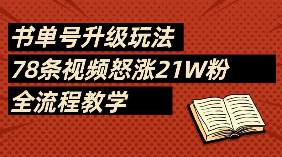 2025书单号最新玩法，78条视频怒涨21w粉，无保留教学附模板-繁星副业