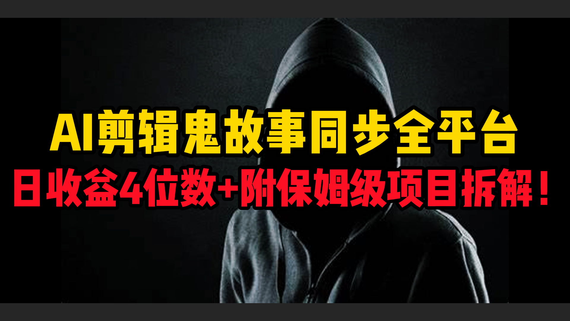 AI剪辑鬼故事，同步全平台，日收益4位数+附保姆级项目拆解！-繁星副业