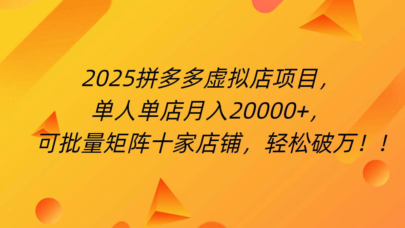 拼多多虚拟项目，0成本无需发货，24小时自动挂机，单人轻松破2万！-繁星副业