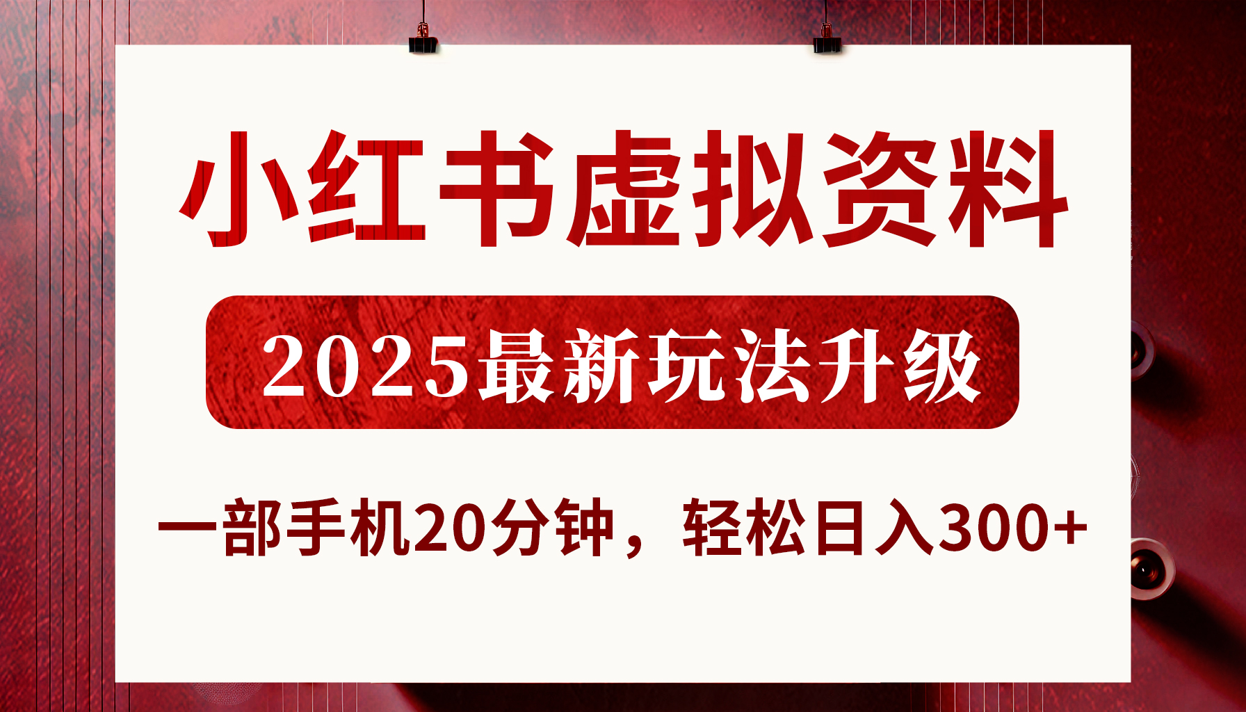 小红书虚拟资料，2025最新玩法升级，一部手机20分钟，轻松日入300+-繁星副业