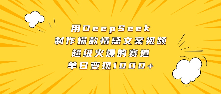 用DeepSeek制作爆款情感文案视频，超级火爆的赛道，单日变现1000+-繁星副业