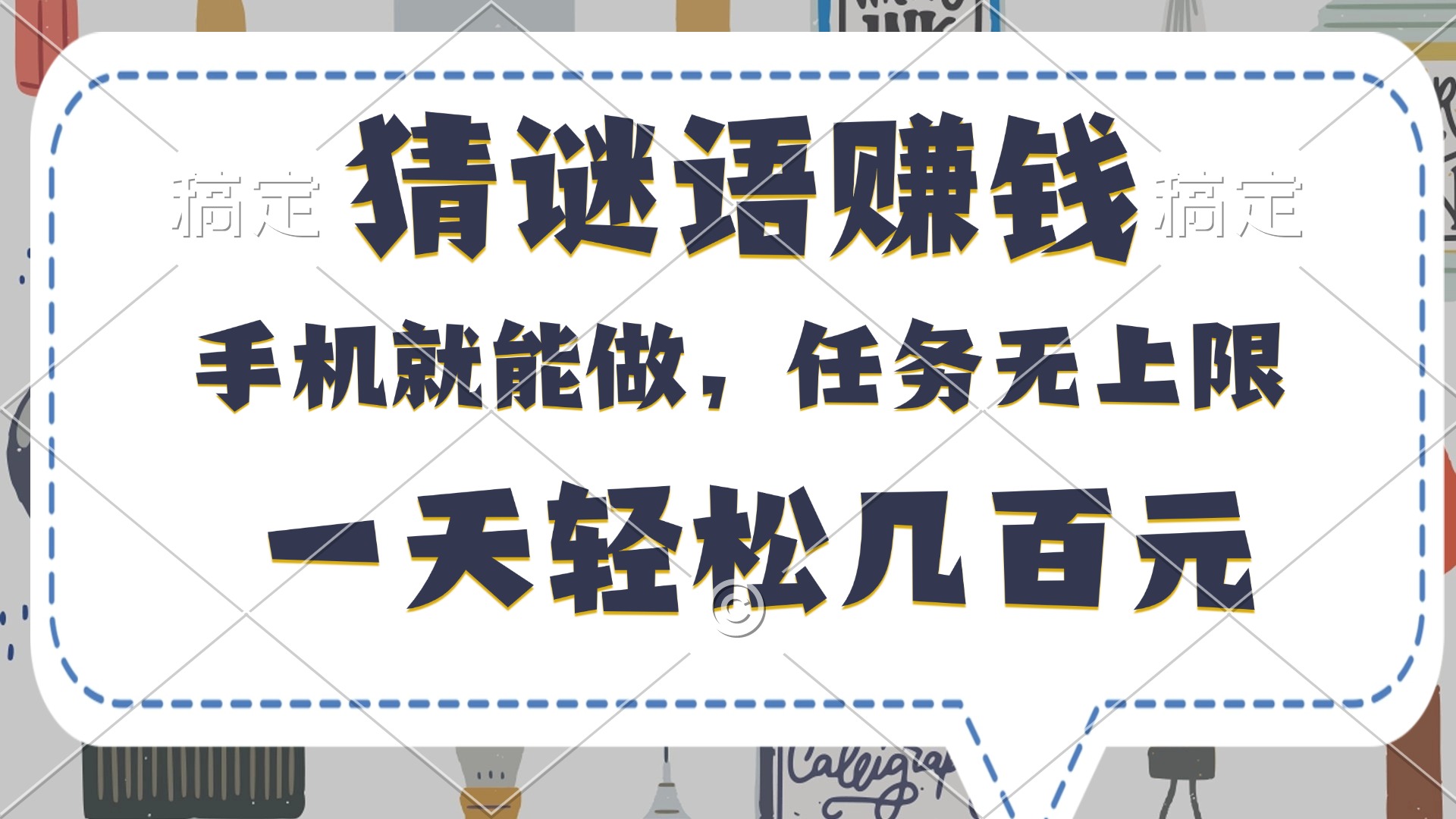 猜谜语赚钱，有手机就能做，任务无上限，只要做就有，一天轻松几百元-繁星副业