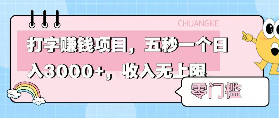零门槛打字项目，五秒一个，日入 3000+，收入无上限-繁星副业