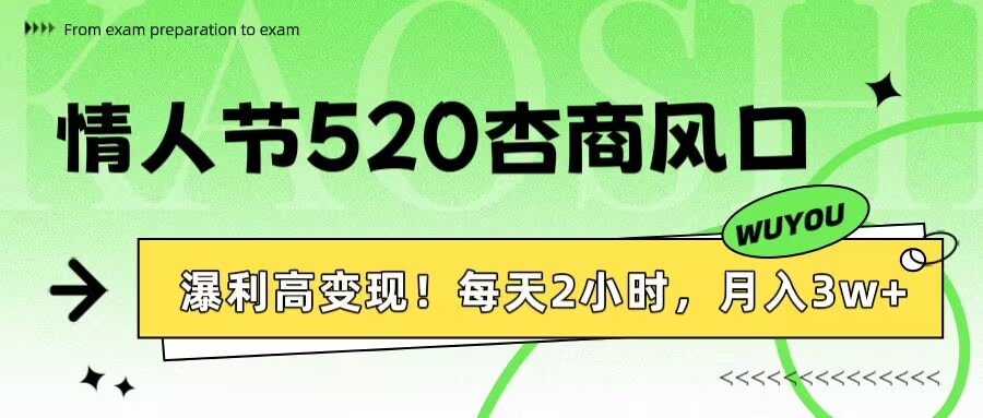 情人节520杏商风口，瀑利高变现！每天2小时，月入3万+！-繁星副业