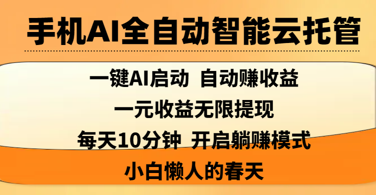 手机AI全自动智能云托管,一键AI启动，AI自动赚收益，支持一元收益无限体现，每天10分钟，开启躺赚模式，小白懒人的春天-繁星副业