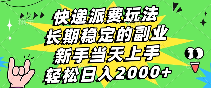 快递回收掘金，长期稳定的副业，新手小白当天上手，轻松日入2000+-繁星副业
