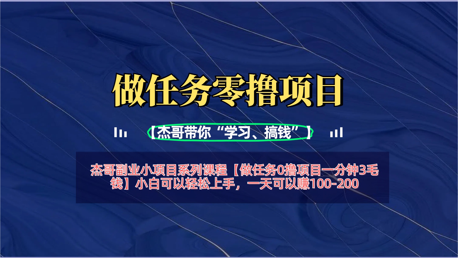 【做任务0撸项目一分钟3毛钱】小白可以轻松上手，一天可以赚100-200-繁星副业