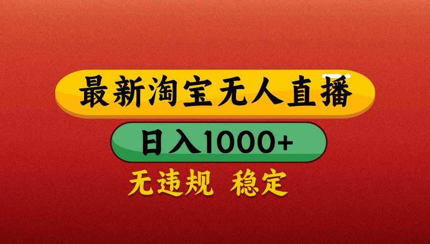 【最新】淘宝无人直播带货，独家技术，日入1000+，不违规不封号，操作简单【揭秘】-繁星副业