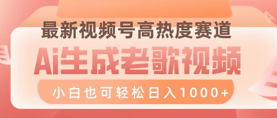 最新视频号高热度赛道，Ai生成老歌视频，小白也可轻松日入1000➕-繁星副业