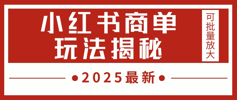 2025最新，小红书商单玩法揭秘，每天5分钟，单个账号日入300+，可批量放大-繁星副业
