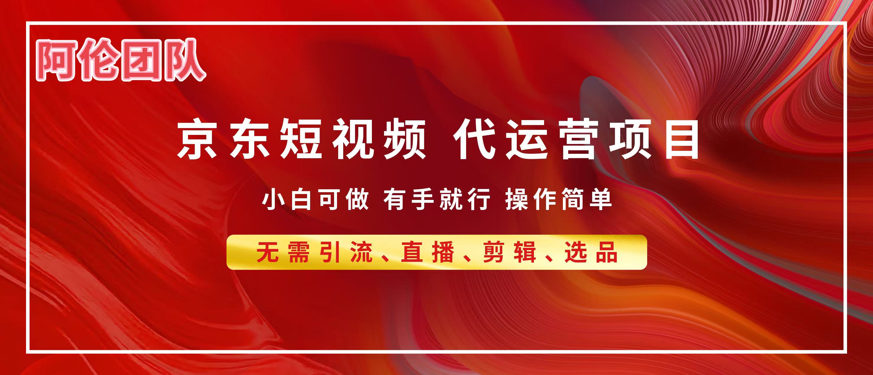 京东带货代运营，普通人翻身逆袭项目，小白有手就行，月入8000+-繁星副业