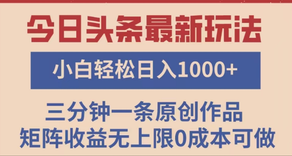 头条最新玩法，快速起号见收益。可矩阵操作，0基础小白也能轻松日入1000+-繁星副业