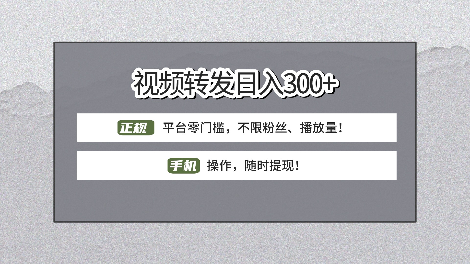 【视频转发日赚300+】正规平台零门槛，无需粉丝不限播放量!手机操作随时提现!-繁星副业