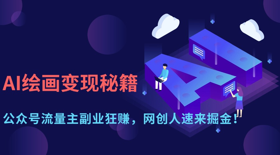 AI绘画变现秘籍：公众号流量主副业狂赚，网创人速来掘金！-繁星副业