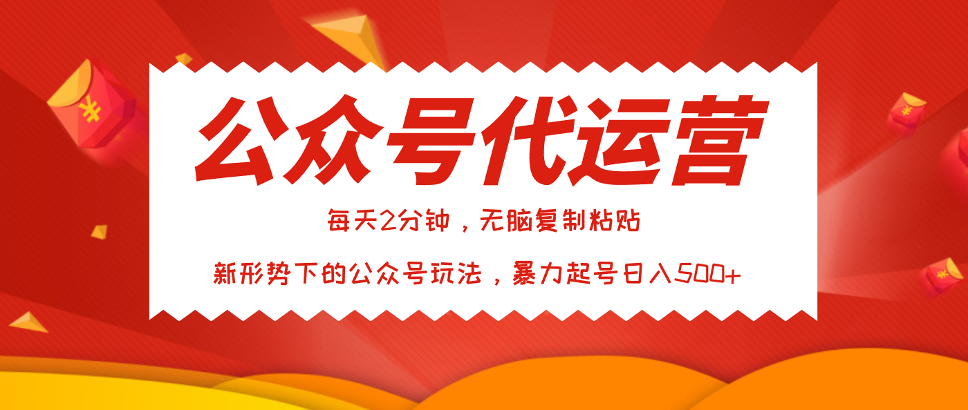 公众号代运营，我出文章你来发，暴力日入500+-繁星副业