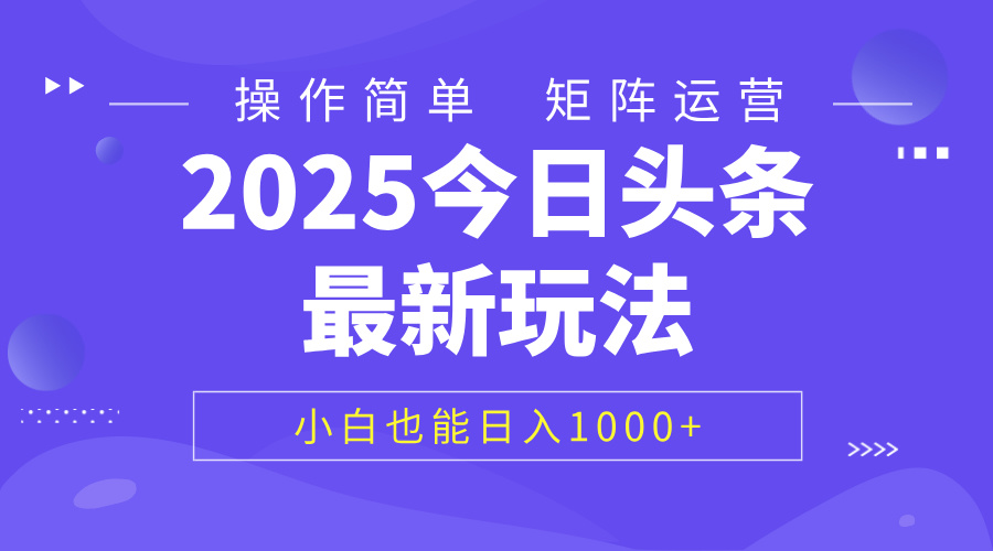 2025今日头条最新玩法，0粉可做，复制粘贴，小白也能日入1000+-繁星副业