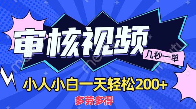 商品审核员，几秒一单，多劳多得，新人小白一天轻松200+-繁星副业