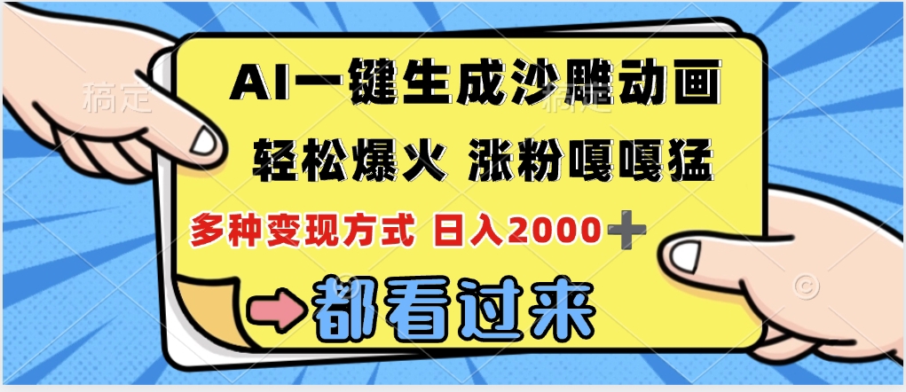 ai一键生成沙雕动画，轻松爆火，单日变现1000➕-繁星副业