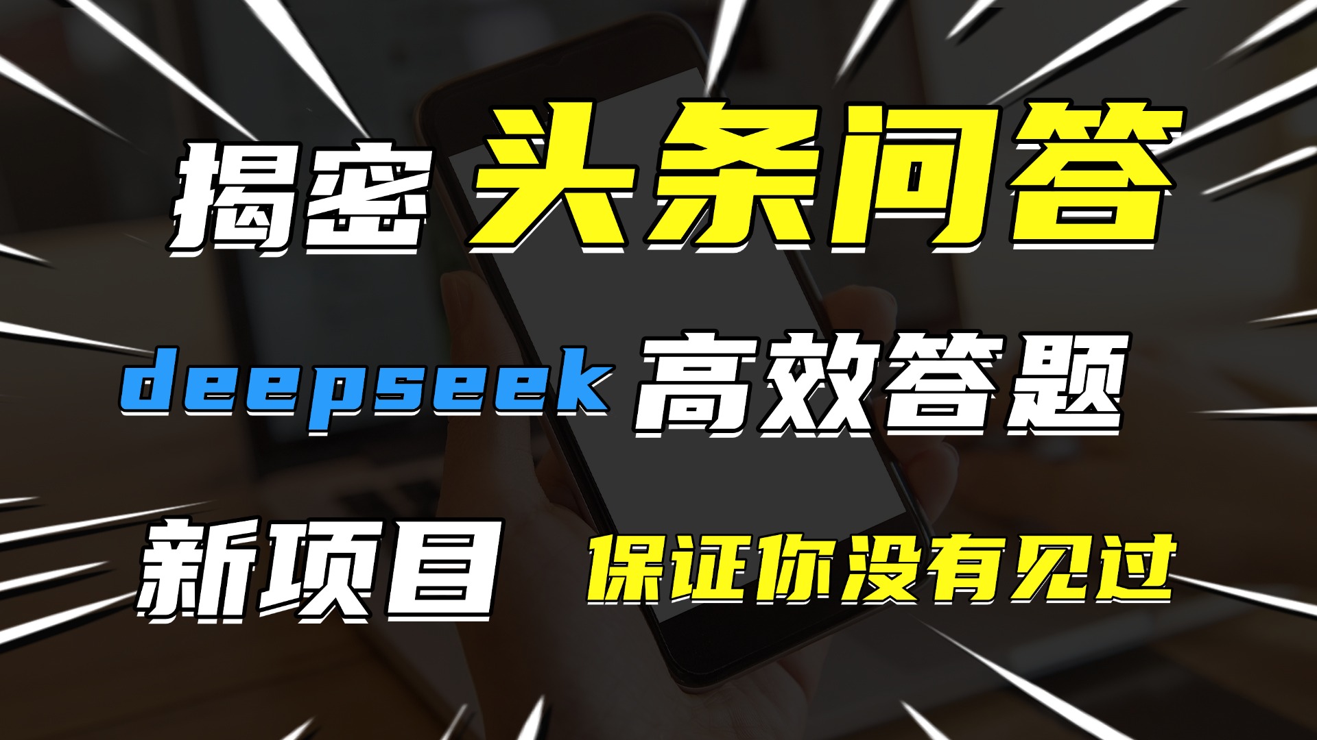 头条问答，新玩法！保证你没见过！用DeepSeek去高效答题，一个账号一天几百块轻轻松松-繁星副业