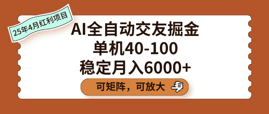 AI全自动交友掘金，单机40-100，可矩阵可放大，稳定月入6000+-繁星副业