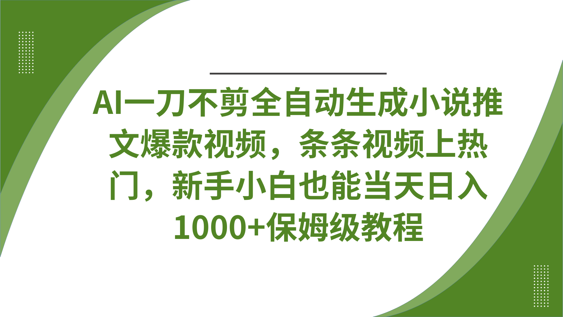 AI一刀不剪全自动生成小说推文爆款视频，条条视频上热门，新手小白也能当天日入1000+保姆级教程-繁星副业