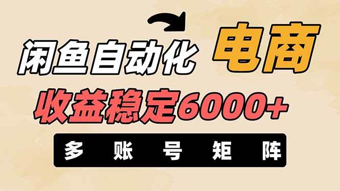 王炸项目，闲鱼自动化电商，月收益稳定6000+，零风险长期盈利【支持多账号矩阵布局】-繁星副业
