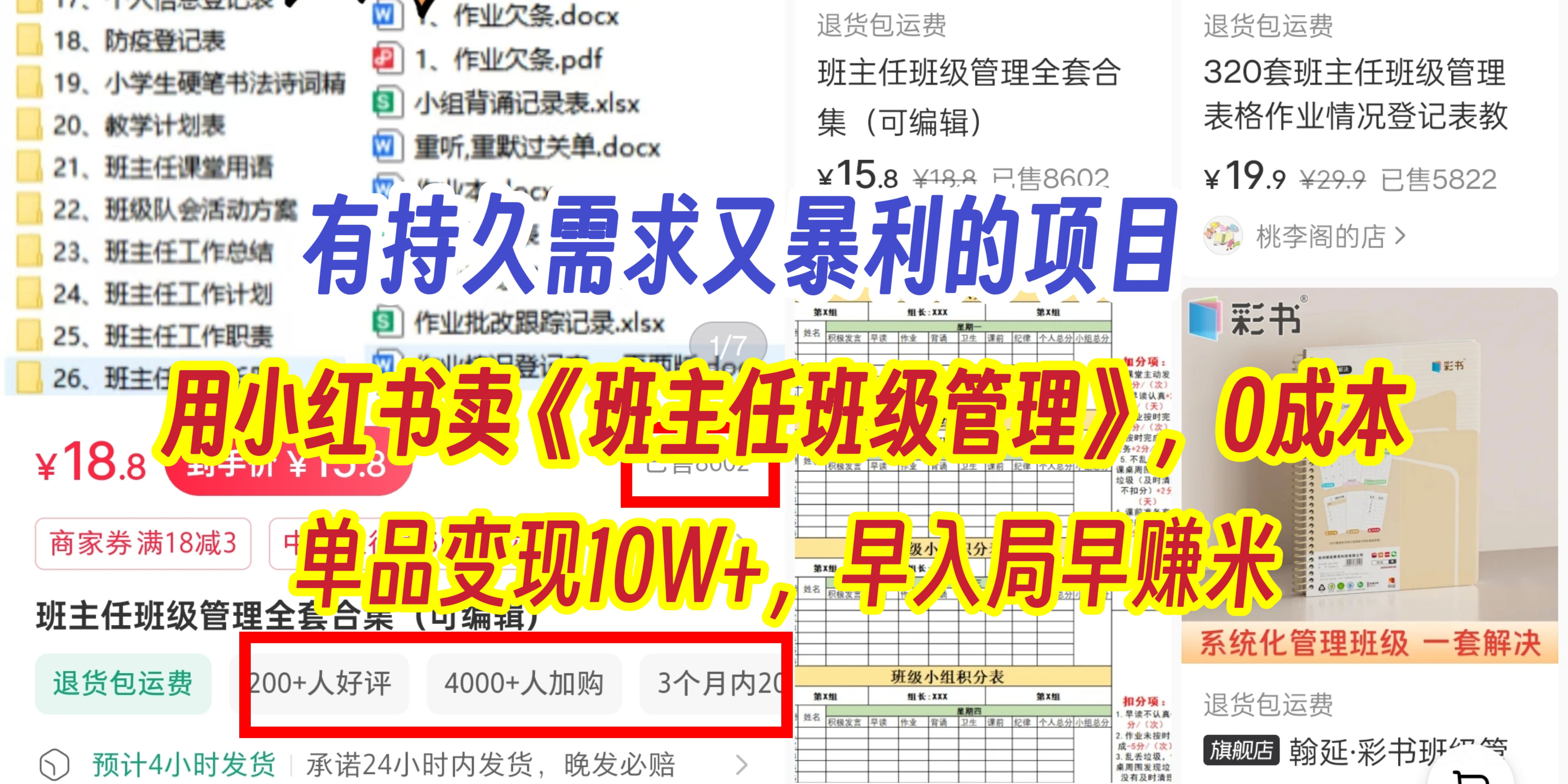 有持久需求的项目，通过小红书卖《班主任班级管理》，0成本，单品变现10W+,早入局早赚米-繁星副业