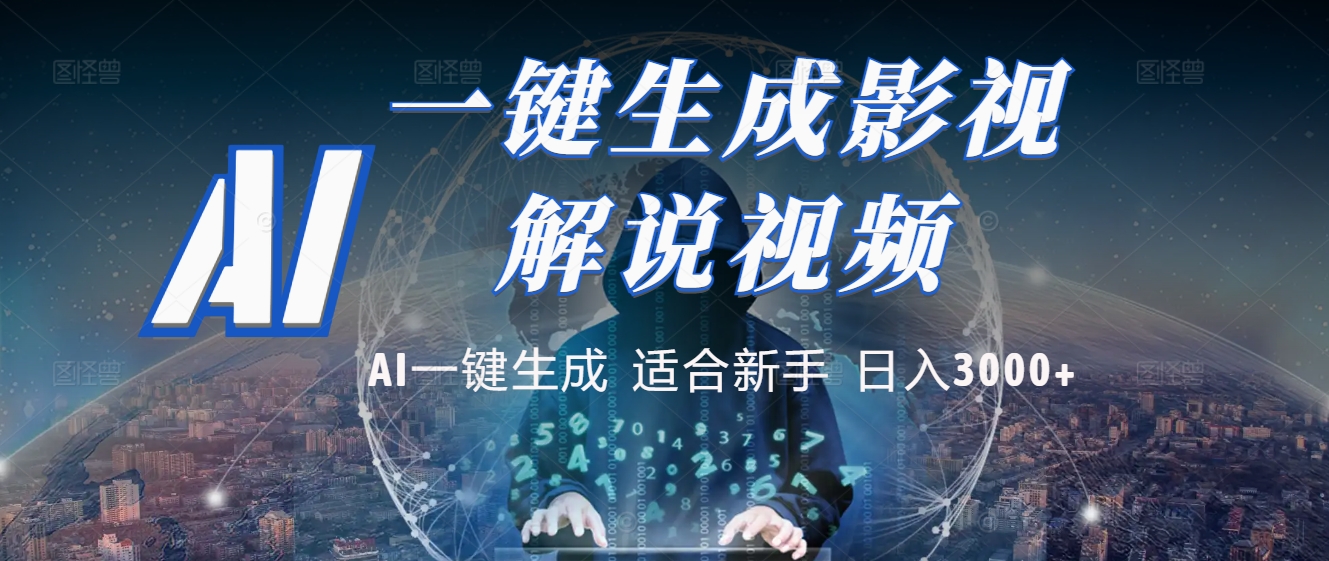 2025 神级AI登场！一键轻点，十秒炮制原创影视解说。多平台闪电发布，日进斗金，轻松日入3000+-繁星副业