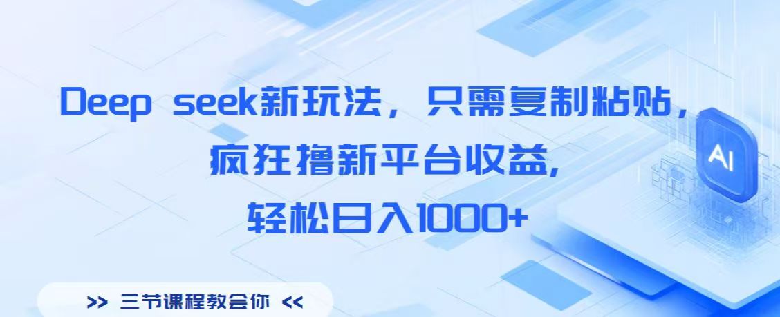 Deep seek新玩法，只需复制粘贴，疯狂撸新平台收益,轻松日入1000+-繁星副业