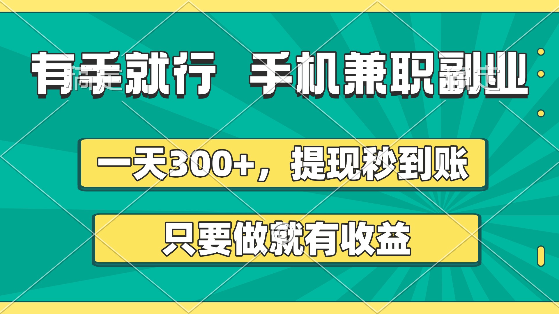 有手就行，手机兼职副业，一天300+，提现秒到账，只要做就有收益-繁星副业