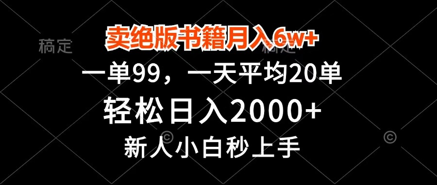 卖绝版书籍月入6w+，一单99，轻松日入2000+，新人小白秒上手-繁星副业