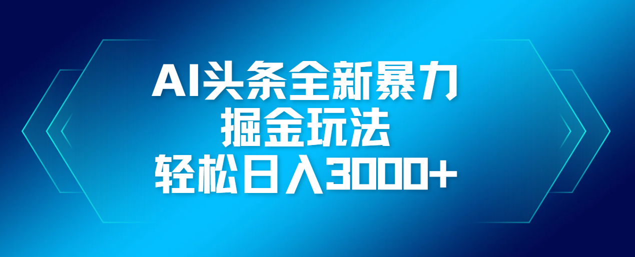 AI头条全新暴利掘金玩法，轻松生产爆文，可矩阵操作，日入3000+-繁星副业