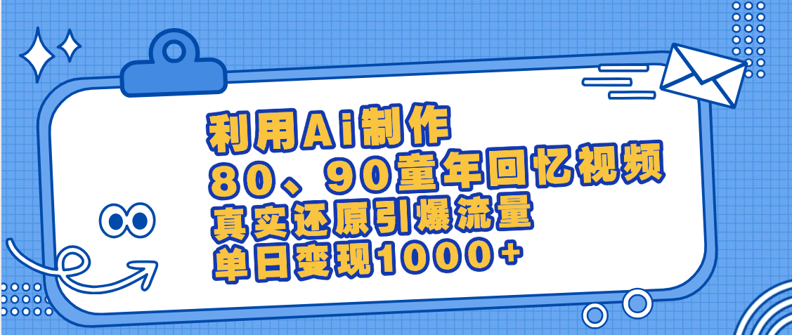 最新情怀爆款玩法！用AI免费生成童年回忆视频，小白也可日入1000+-繁星副业