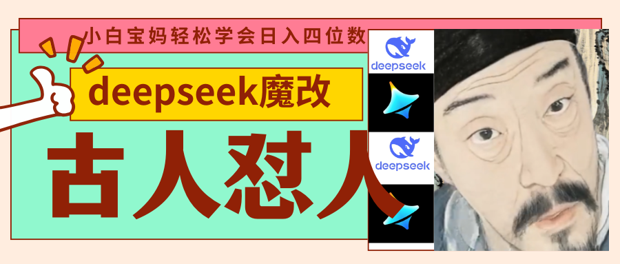 deepseek+古人怼人魔改爆款视频   起号快  爆款多 每天五分钟 变现路子非常广 日入四位数 小白 宝妈 上班族副业 都可以轻松闭眼搞钱-繁星副业