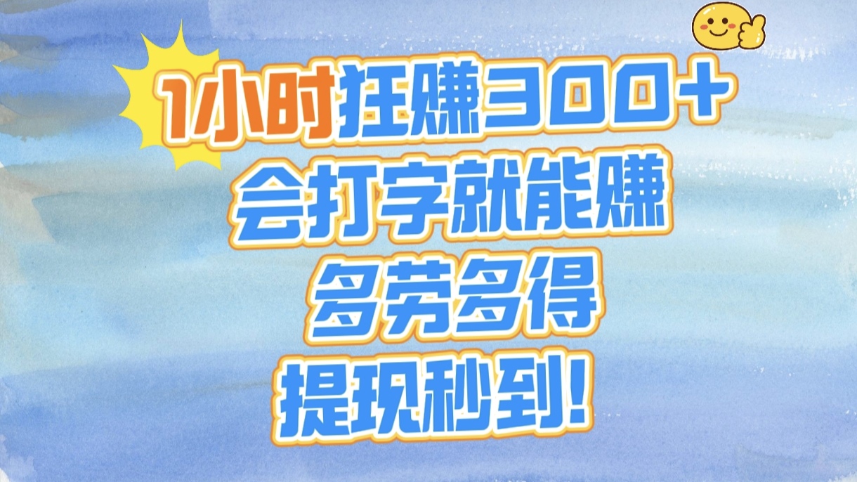 1小时狂赚300+，会打字就能赚，多劳多得，提现秒到！-繁星副业