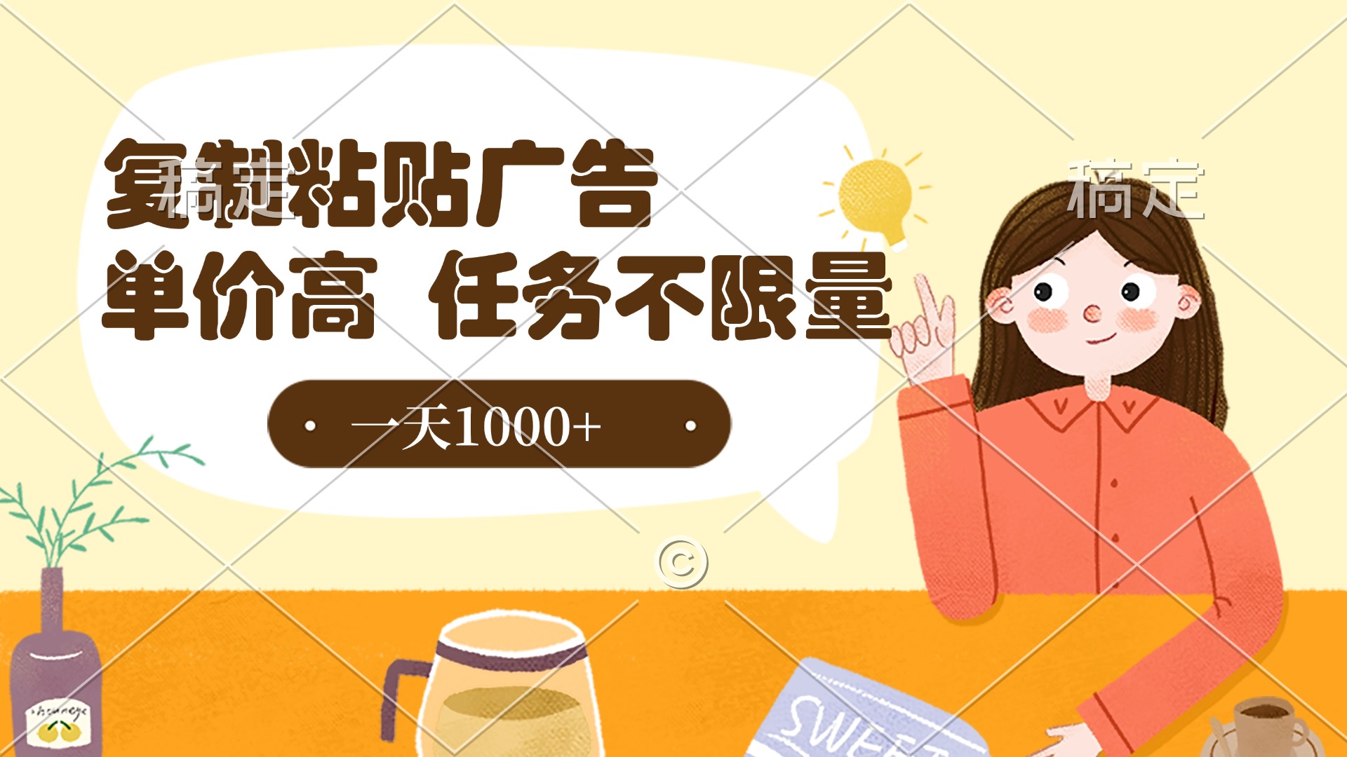 复制粘贴抖音广告，单价高，一部手机就能做，任务不限量，一天1000+-繁星副业