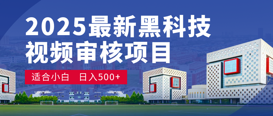 2025 开年王炸！神秘视频审核黑科技玩法炸裂登场，10 秒1单疯狂抢钱，不限时不限量，新手小白日赚500+爽到飞起！-繁星副业