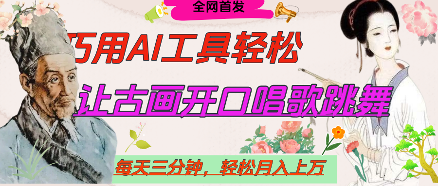 世界名人名言，让古画开口说话唱歌跳舞，流量爆炸，用AI工具每天10分钟，轻松月入过万-繁星副业
