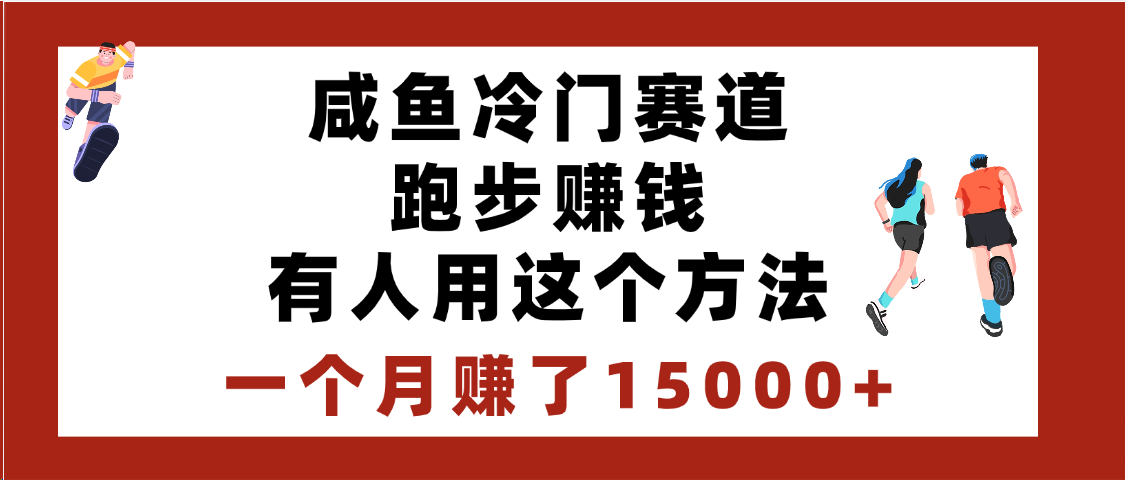 闲鱼冷门赛道跑步钱，有人用这个方法，一个月赚了15000+-繁星副业