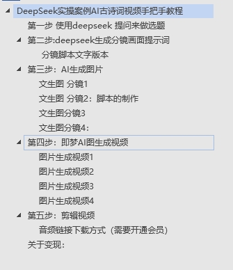 DeepSeek实操案例AI古诗词视频手把手教程分享-不玩虚的-繁星副业