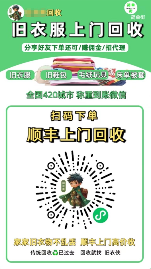零成本不用花一分钱的躺赚-旧衣服上门回收项目-顺丰京东快递上门回收自己不用付运费还有管道收入-繁星副业