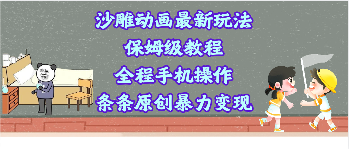 沙雕动画最新玩法，保姆级教程，全程手机操作，条条原创暴力变现-繁星副业