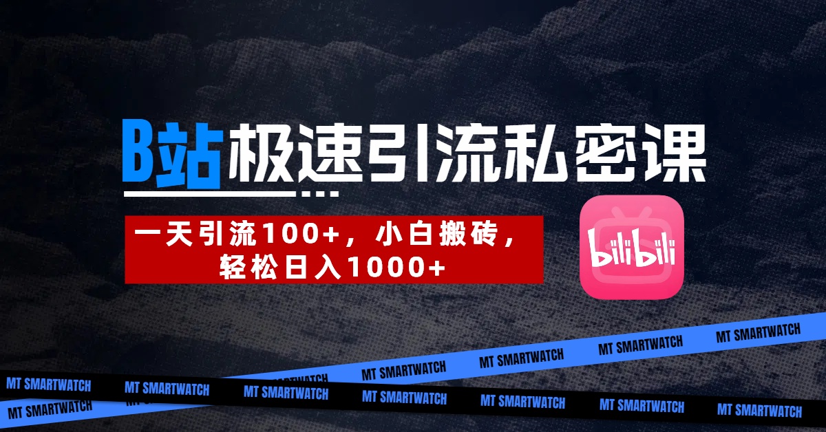 B站创业粉极速引流私密课。一天引流100+，小白搬砖，轻松日入1000+-繁星副业