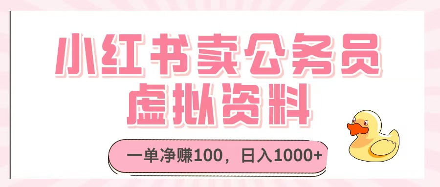 小红书卖公务员虚拟资料，一单净赚100，日入1000+-繁星副业