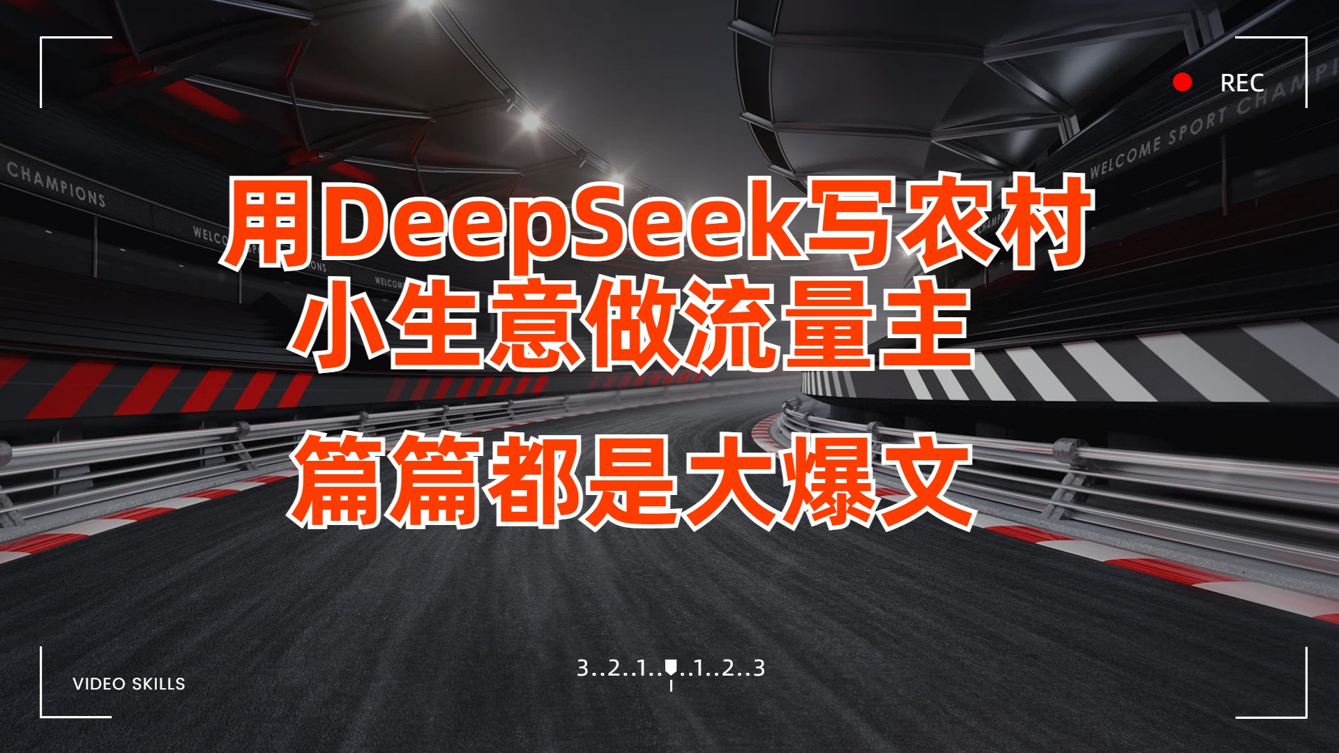 用DeepSeek写农村小生意做流量主，篇篇都是大爆文-繁星副业