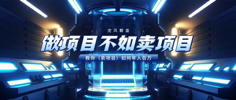 做项目不如卖项目，教你（卖项目）如何年入百万-繁星副业