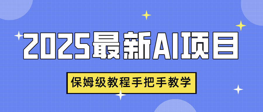 2025最新AI项目，中式养生健康视频，流量爆炸，保姆级教程手把手教学-繁星副业