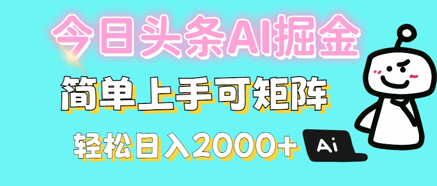 今日头条全新赛道玩法ai倔强简单上手可矩阵轻松日入200➕-繁星副业