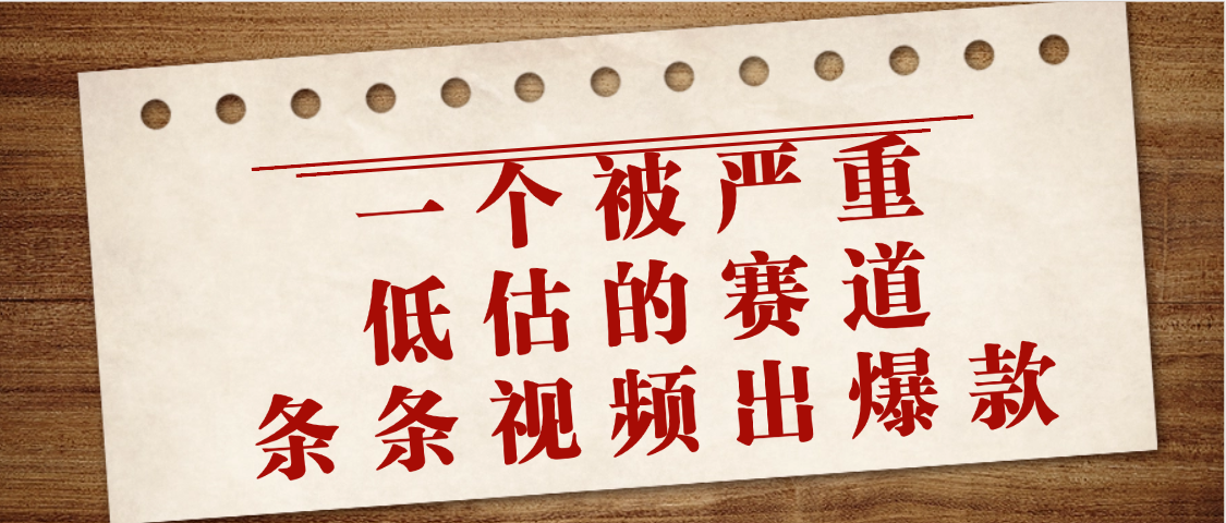 一个被严重低估的赛道，条条视频出爆款，一个月变现3万+-繁星副业